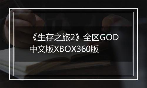 《生存之旅2》全区GOD中文版XBOX360版