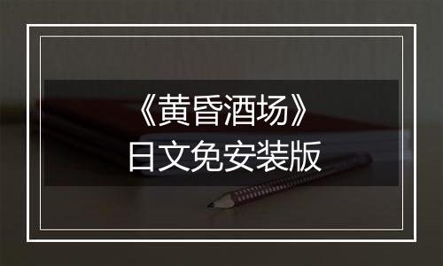 《黄昏酒场》日文免安装版
