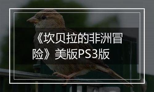 《坎贝拉的非洲冒险》美版PS3版