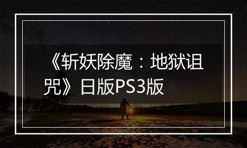 《斩妖除魔：地狱诅咒》日版PS3版