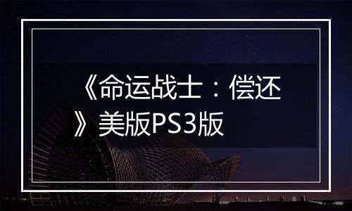 《命运战士：偿还》美版PS3版