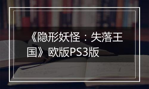 《隐形妖怪：失落王国》欧版PS3版