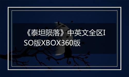 《泰坦陨落》中英文全区ISO版XBOX360版