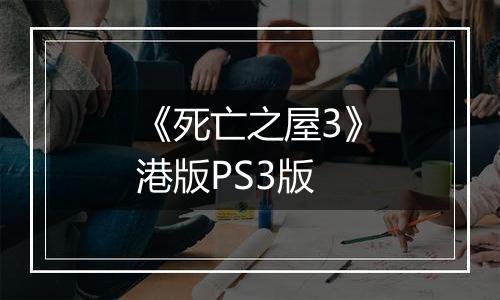 《死亡之屋3》港版PS3版