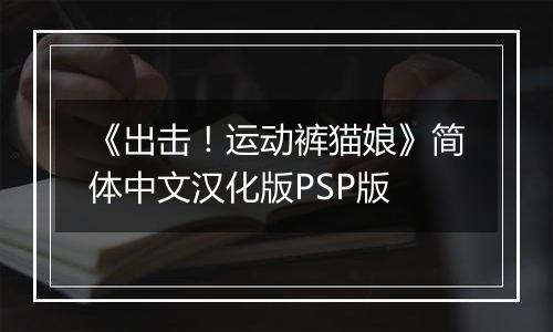 《出击！运动裤猫娘》简体中文汉化版PSP版