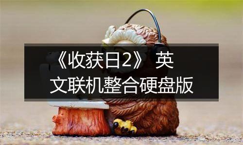 《收获日2》 英文联机整合硬盘版