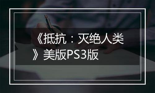 《抵抗：灭绝人类》美版PS3版