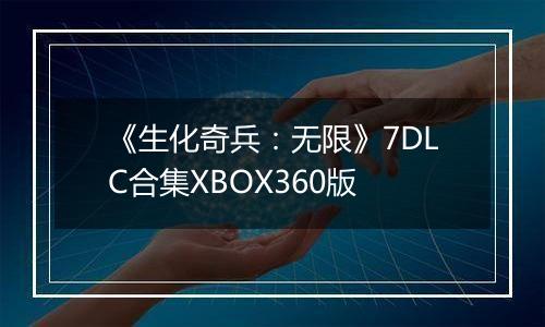 《生化奇兵：无限》7DLC合集XBOX360版