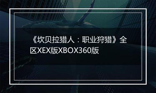《坎贝拉猎人：职业狩猎》全区XEX版XBOX360版
