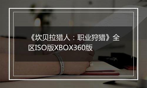 《坎贝拉猎人：职业狩猎》全区ISO版XBOX360版