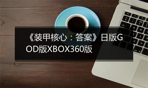 《装甲核心：答案》日版GOD版XBOX360版