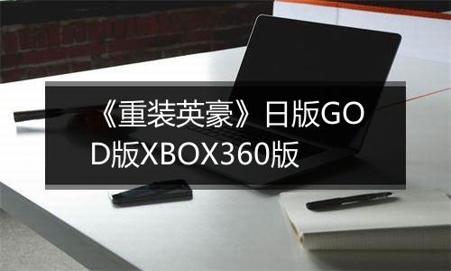 《重装英豪》日版GOD版XBOX360版