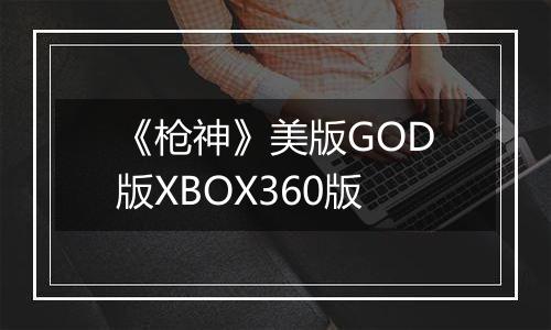 《枪神》美版GOD版XBOX360版