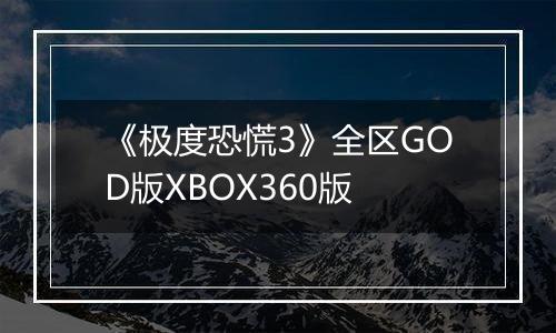 《极度恐慌3》全区GOD版XBOX360版