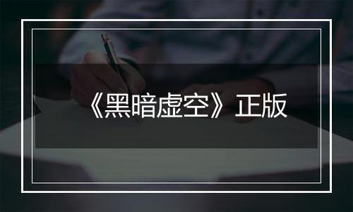 《黑暗虚空》正版