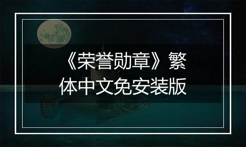 《荣誉勋章》繁体中文免安装版