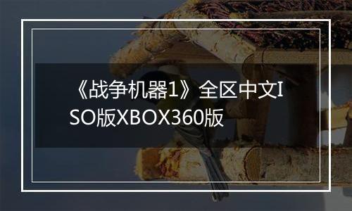 《战争机器1》全区中文ISO版XBOX360版