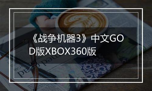 《战争机器3》中文GOD版XBOX360版