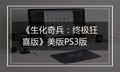 《生化奇兵：终极狂喜版》美版PS3版