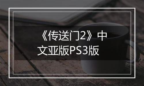 《传送门2》中文亚版PS3版