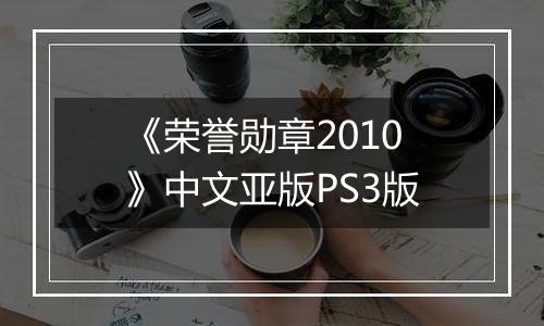 《荣誉勋章2010》中文亚版PS3版
