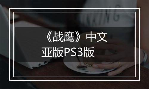 《战鹰》中文亚版PS3版