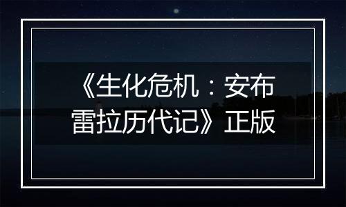 《生化危机：安布雷拉历代记》正版