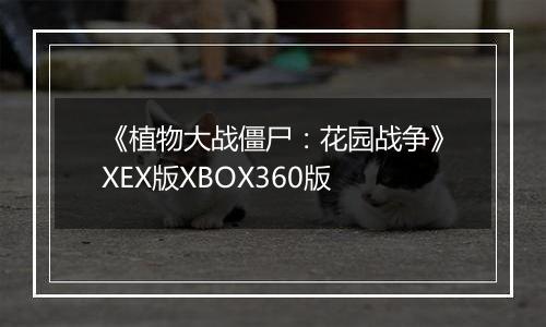 《植物大战僵尸：花园战争》XEX版XBOX360版