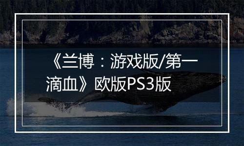 《兰博：游戏版/第一滴血》欧版PS3版