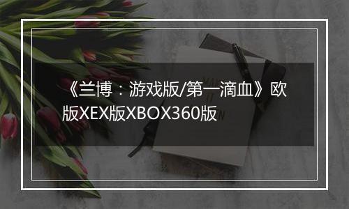 《兰博：游戏版/第一滴血》欧版XEX版XBOX360版