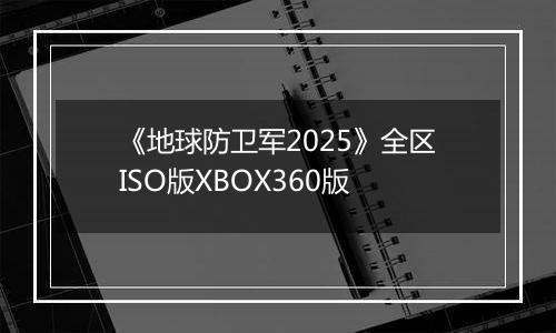 《地球防卫军2025》全区ISO版XBOX360版