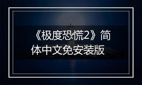 《极度恐慌2》简体中文免安装版