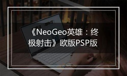 《NeoGeo英雄：终极射击》欧版PSP版