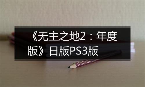 《无主之地2：年度版》日版PS3版