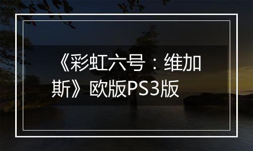 《彩虹六号：维加斯》欧版PS3版