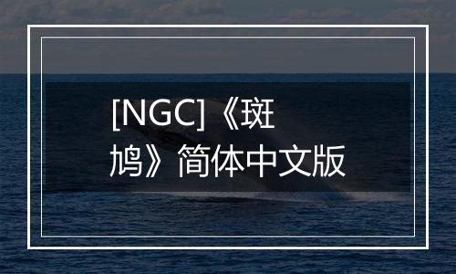 [NGC]《斑鸠》简体中文版