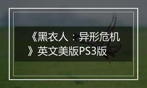 《黑衣人:异形危机》英文美版PS3版