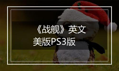 《战舰》英文美版PS3版