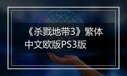 《杀戮地带3》繁体中文欧版PS3版