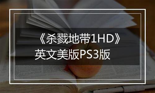 《杀戮地带1HD》英文美版PS3版