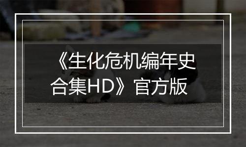 《生化危机编年史合集HD》官方版