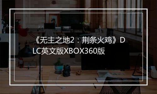 《无主之地2：荆条火鸡》DLC英文版XBOX360版