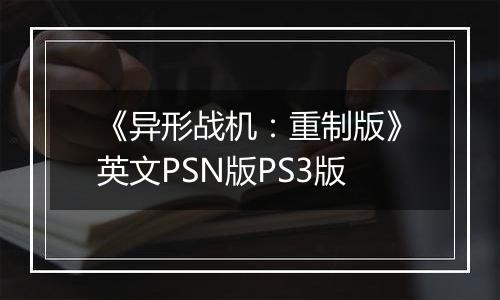 《异形战机：重制版》英文PSN版PS3版