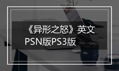 《异形之怒》英文PSN版PS3版