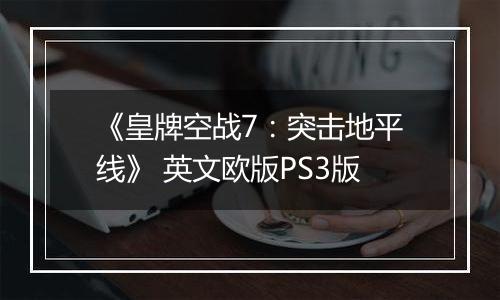 《皇牌空战7：突击地平线》 英文欧版PS3版
