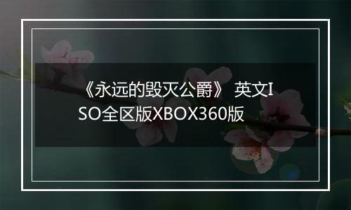 《永远的毁灭公爵》 英文ISO全区版XBOX360版