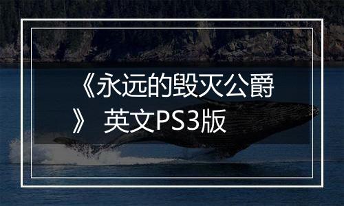 《永远的毁灭公爵》 英文PS3版