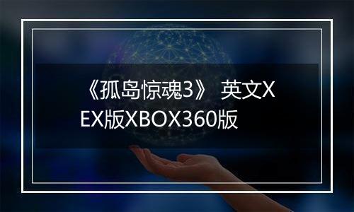 《孤岛惊魂3》 英文XEX版XBOX360版