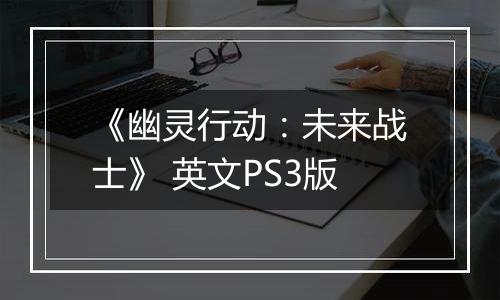 《幽灵行动：未来战士》 英文PS3版