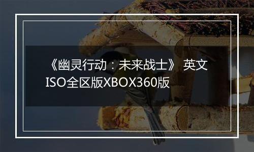 《幽灵行动：未来战士》 英文ISO全区版XBOX360版